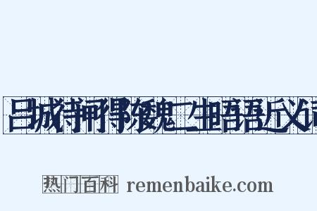 吕城待闸得陈魏二生晤语近义词是什么意思的图片